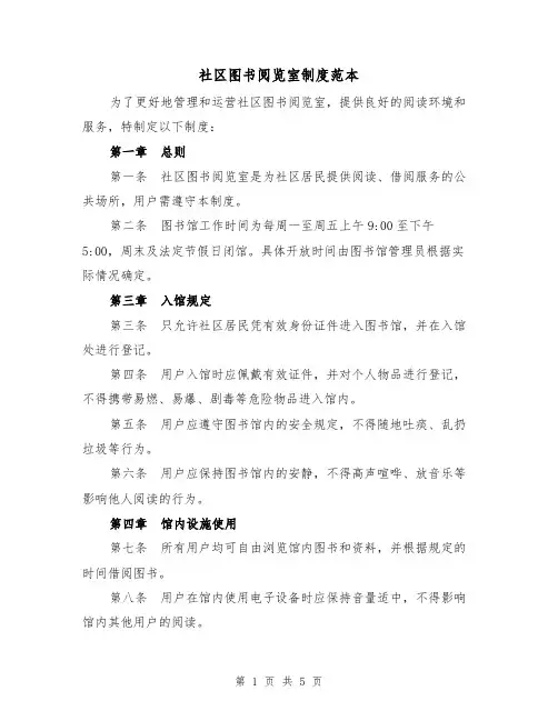 社区图书阅览室制度范本(三篇)