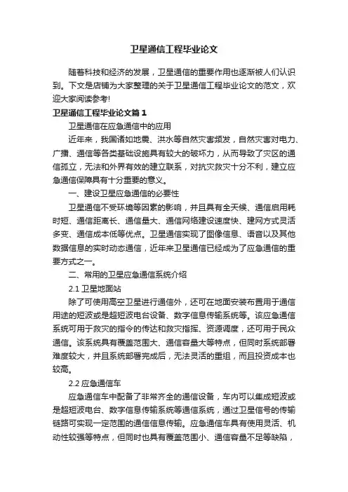 卫星通信工程毕业论文