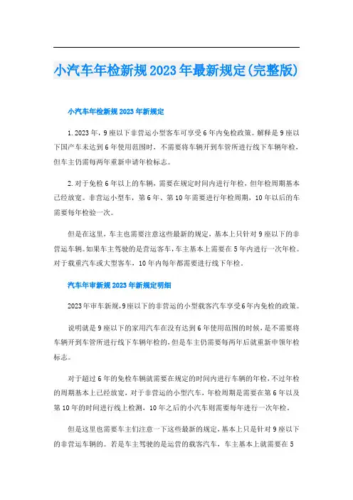小汽车年检新规2023年最新规定(完整版)