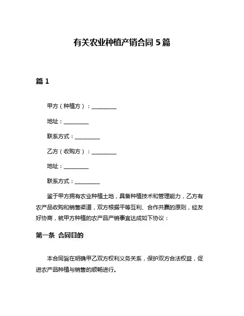 有关农业种植产销合同5篇