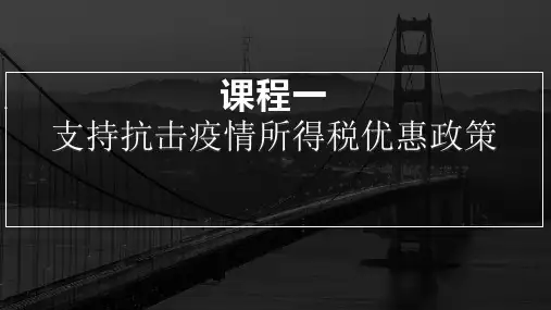 支持疫情防控所得税、财产行为税优惠政策及相关措施解析