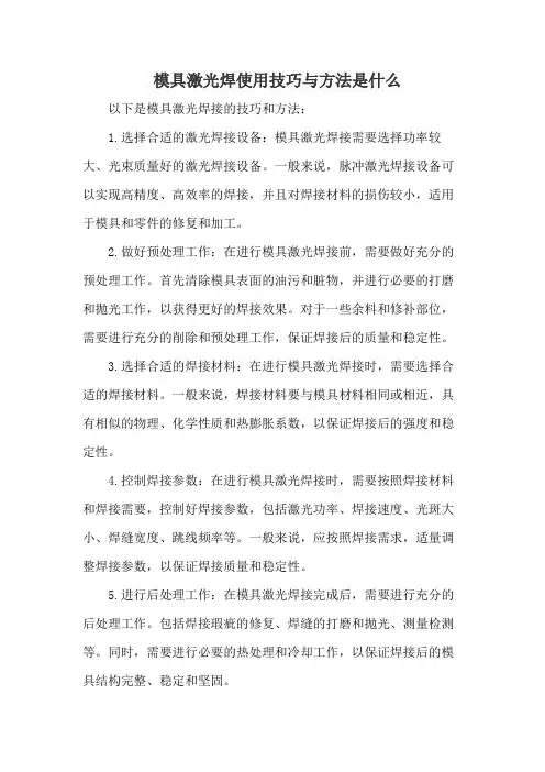 模具激光焊使用技巧