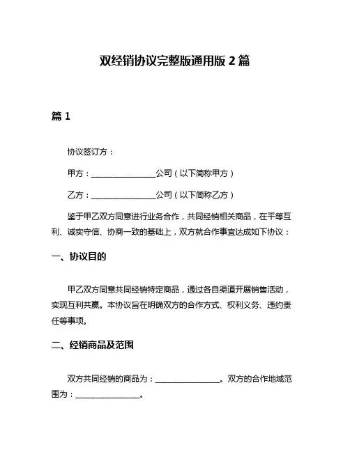 双经销协议完整版通用版2篇