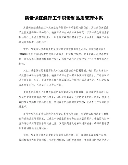 质量保证经理工作职责和品质管理体系