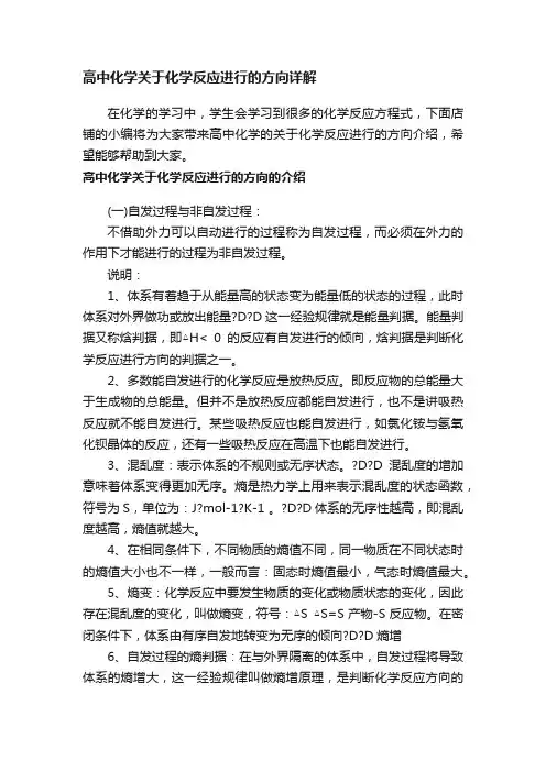 高中化学关于化学反应进行的方向详解