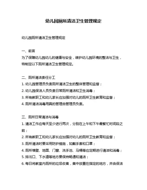 幼儿园厕所清洁卫生管理规定