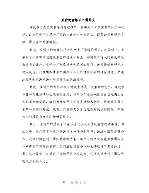 成功使者培训心得范文