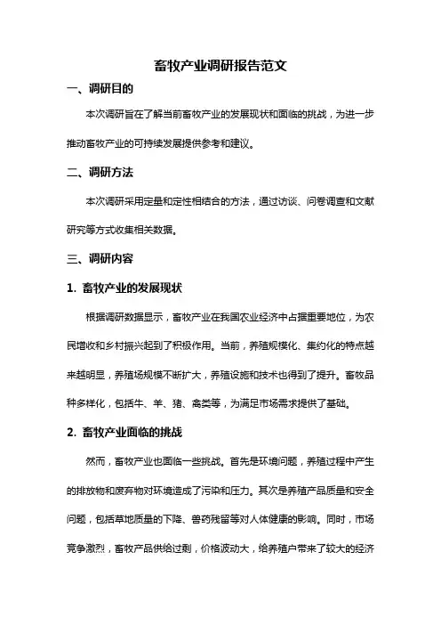 畜牧产业调研报告范文