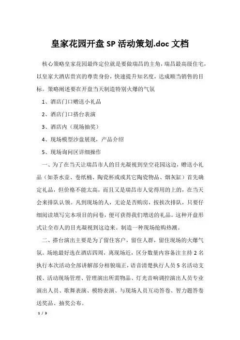 皇家花园开盘SP活动策划.doc文档
