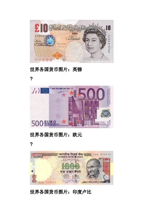 世界各国的货币名称及图片