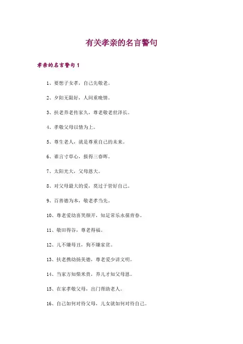 有关孝亲的名言警句