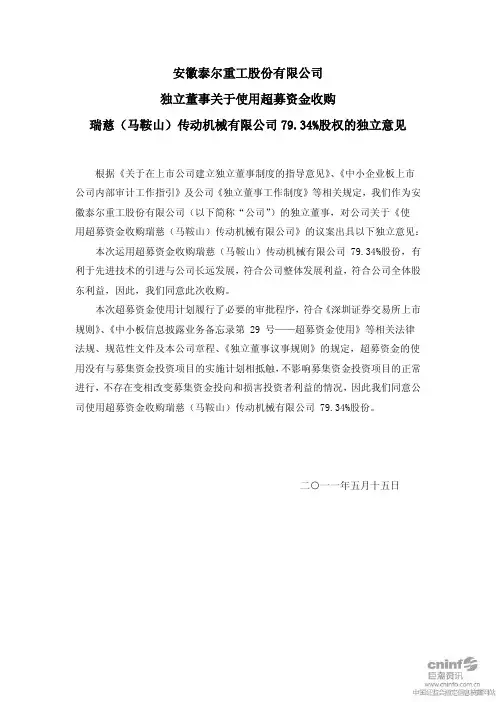 泰尔重工:独立董事关于使用超募资金收购瑞慈(马鞍山)传动机械有限公司79.34%股权的独立意见
2011-05-17