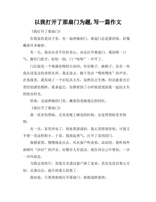以我打开了那扇门为题,写一篇作文