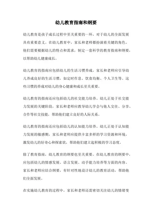 幼儿教育指南和纲要