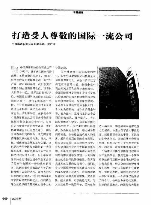 打造受人尊敬的国际一流公司
