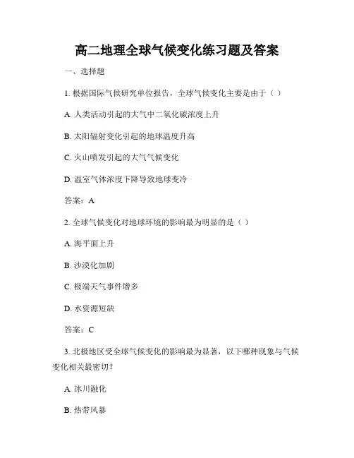 高二地理全球气候变化练习题及答案
