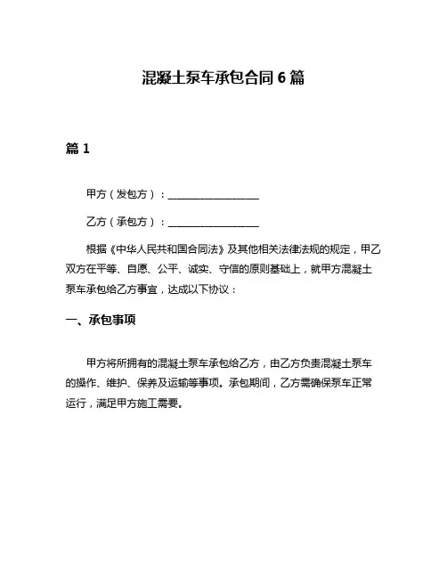 混凝土泵车承包合同6篇