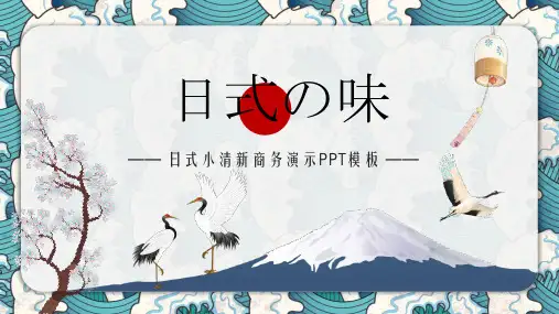 清新日式浮世绘风格学习PPT课件