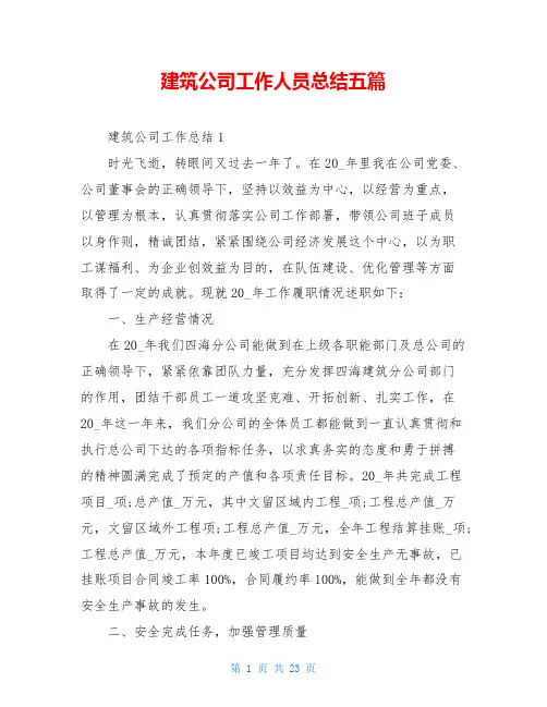 建筑公司工作人员总结五篇