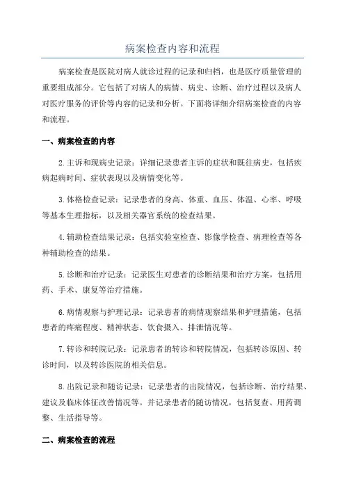 病案检查内容和流程