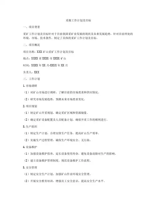 采掘工作计划及目标