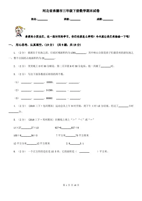 河北省承德市三年级下册数学期末试卷