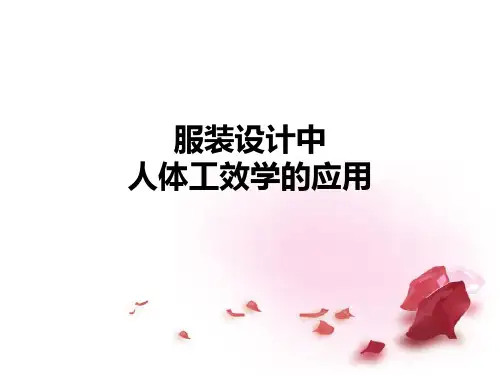 服装设计中人体工程学的应用