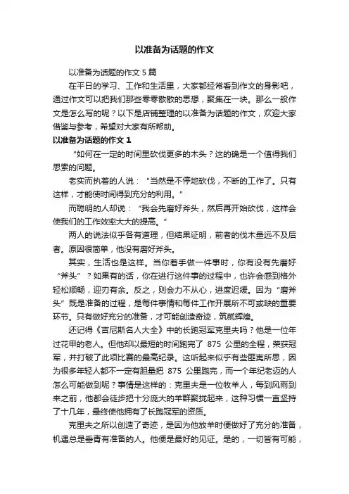 以准备为话题的作文