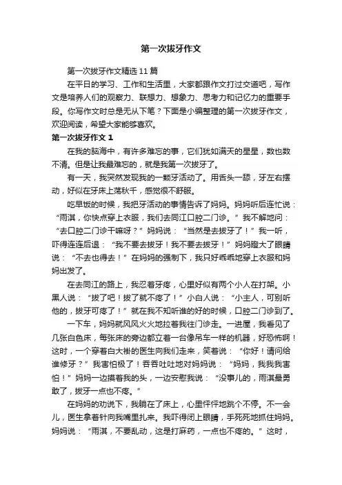 第一次拔牙作文精选11篇