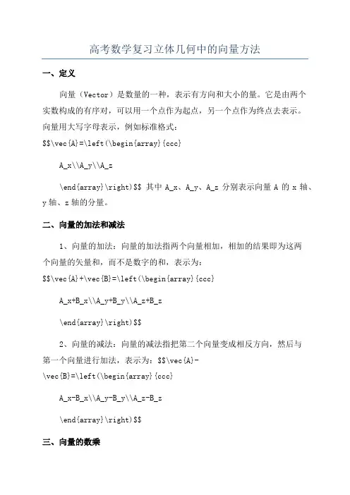 高考数学复习立体几何中的向量方法
