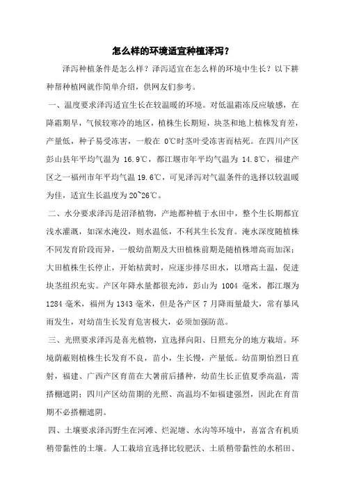 怎么样的环境适宜种植泽泻？