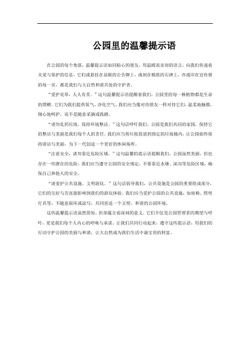 公园里的温馨提示语