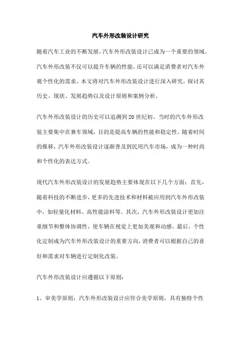 汽车外形改装设计研究