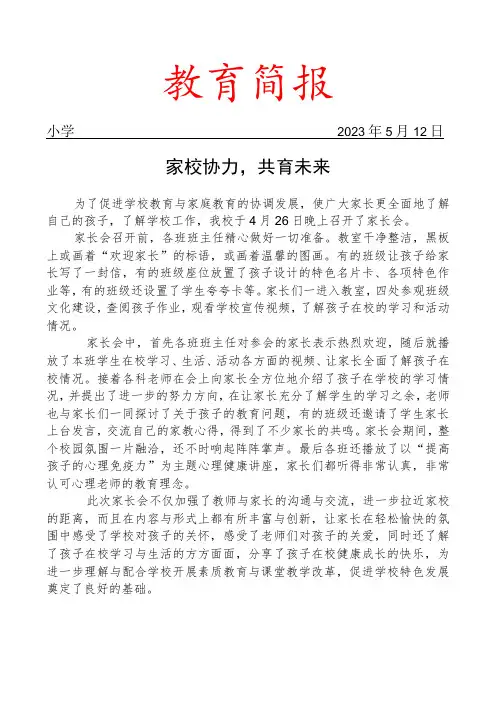 开展家长会活动工作简报