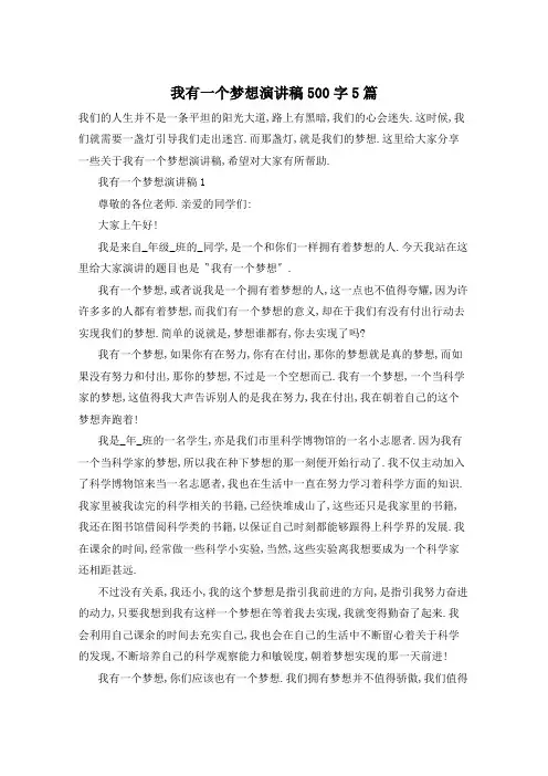 我有一个梦想演讲稿500字5篇