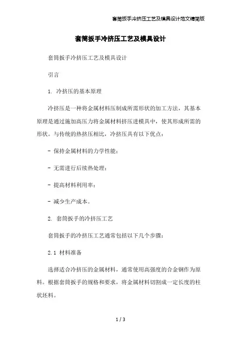 套筒扳手冷挤压工艺及模具设计范文精简版