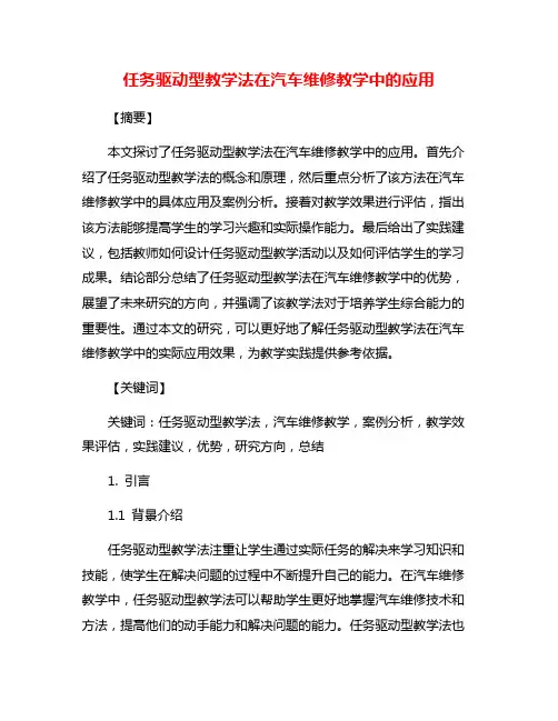 任务驱动型教学法在汽车维修教学中的应用