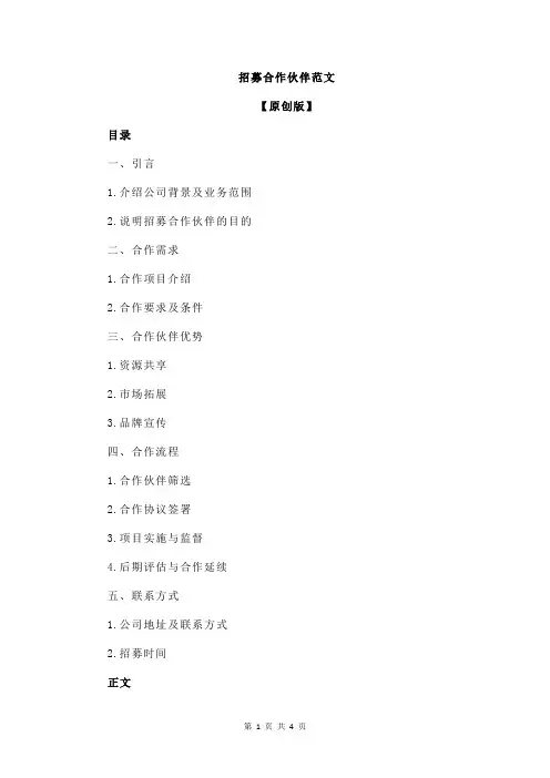 招募合作伙伴范文