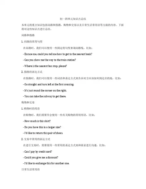 初一四单元知识点总结