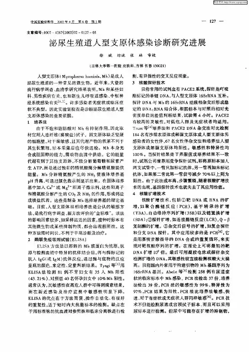 泌尿生殖道人型支原体感染诊断研究进展