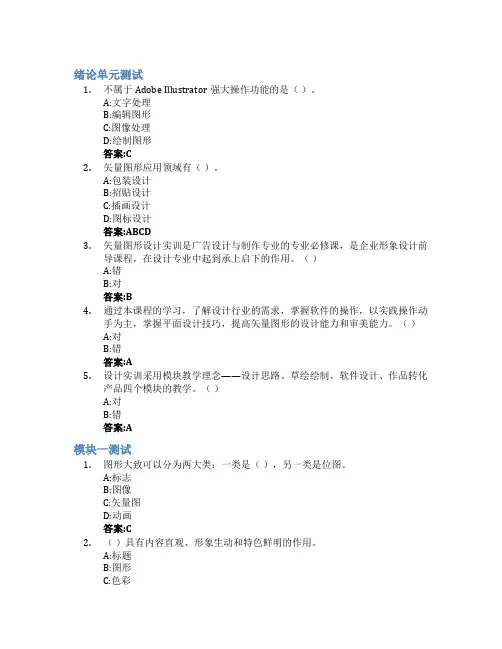 矢量图形设计实训智慧树知到答案章节测试2023年泉州华光职业学院