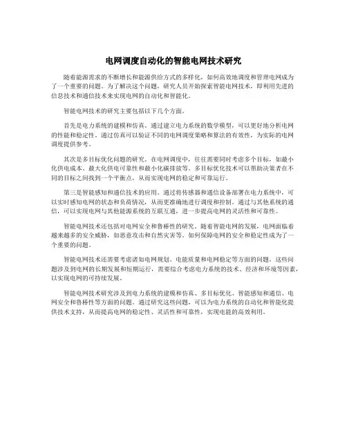 电网调度自动化的智能电网技术研究