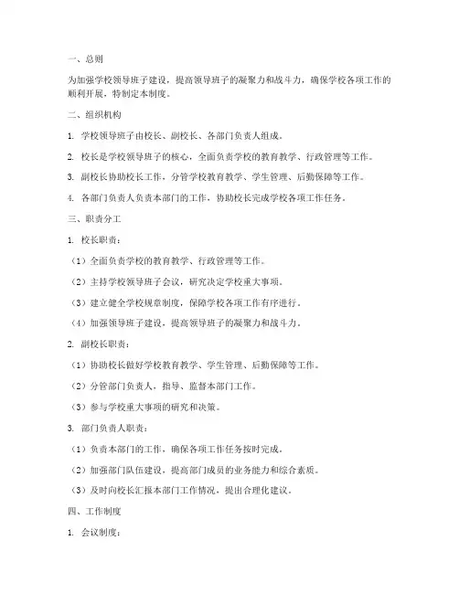 学校领导班子管理制度