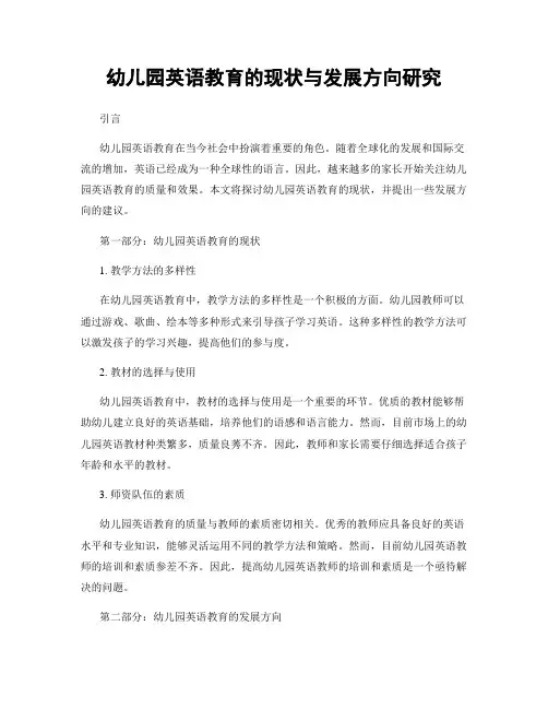 幼儿园英语教育的现状与发展方向研究