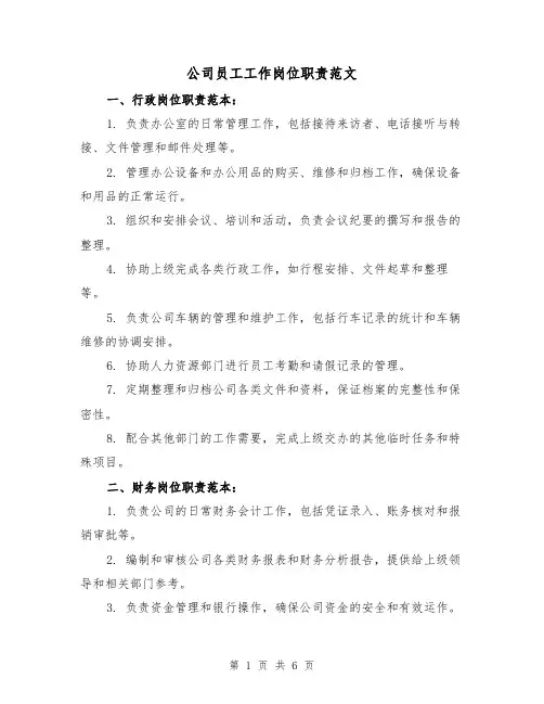 公司员工工作岗位职责范文（三篇）