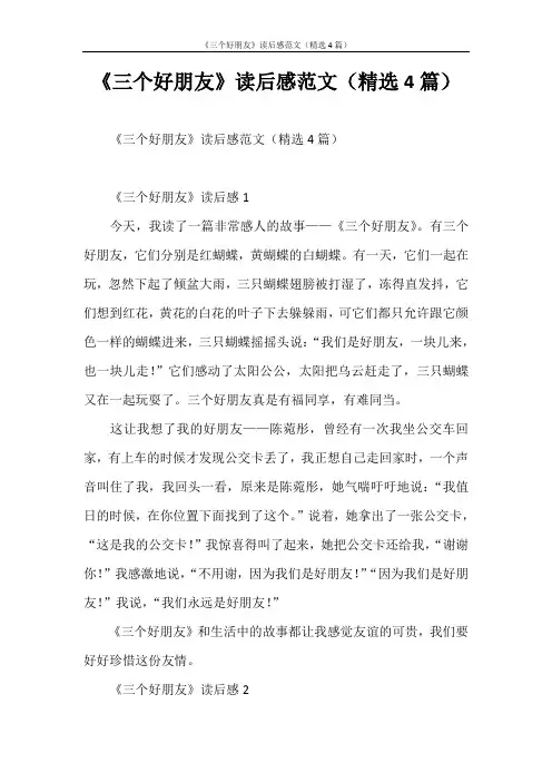 心得体会 《三个好朋友》读后感范文(精选4篇)
