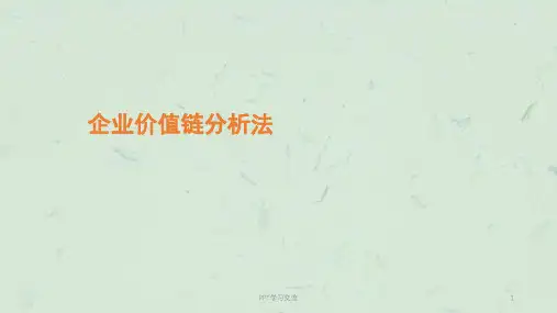 企业价值链核心竞争力课件