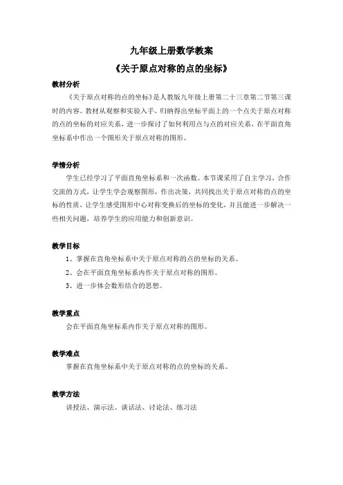 九年级上册数学教案《关于原点对称的点的坐标》