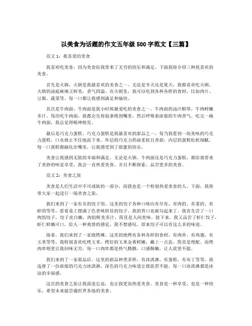 以美食为话题的作文五年级500字范文【三篇】