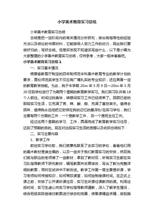 小学美术教育实习总结